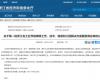 喜报！ng28.手艺乐成入选第一批浙江省工业节能降碳工程解决计划效劳商名单