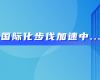中东市场硕果连连！ng28.手艺喜获沙特阿美等多项订单