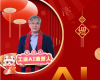 全力以赴，，，，，，，迈向工业AI时代  ——致全体ng28.人的新春贺辞