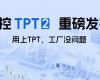 ng28.TPT 2重磅宣布，，，，，让AI成为工业生产自主运行的焦点引擎！