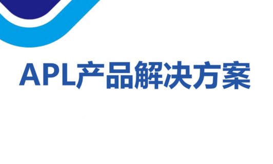 APL产品解决计划