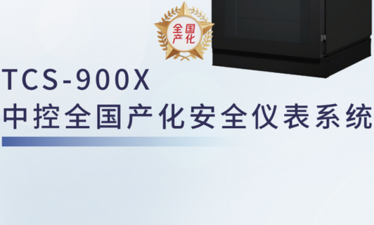 TCS-900Xng28.天下产化清静仪表系统