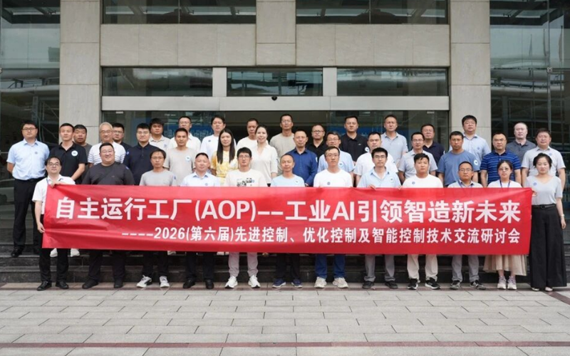 ng28.手艺团结主理2026先进控制钻研会圆满举行，，，，，，展示工业AI赋能控制手艺从局部优化到全局协同