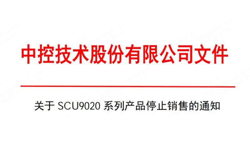 关于SCU9020系列产品阻止销售的通知